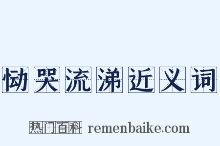 恸哭流涕近义词是什么意思的图片